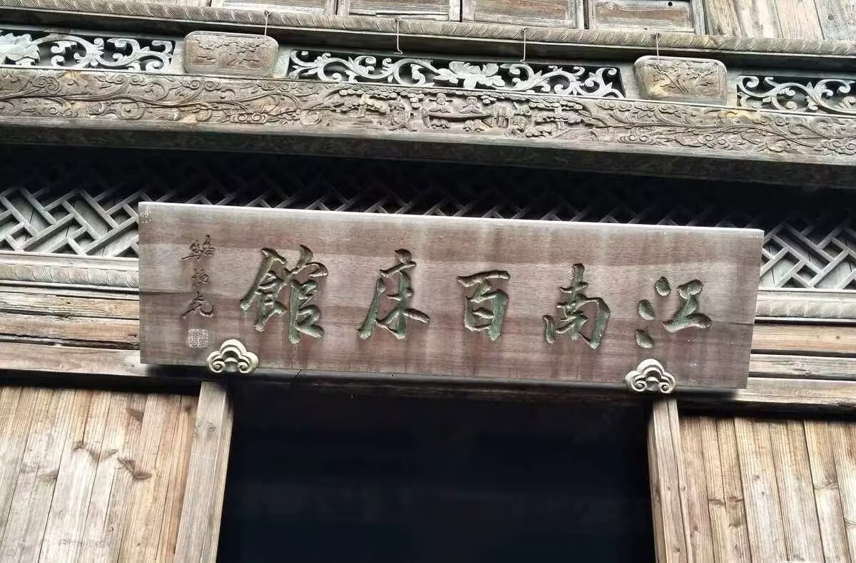 江南百床馆